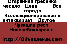 Старинная гребенка чесало › Цена ­ 350 - Все города Коллекционирование и антиквариат » Другое   . Чувашия респ.,Новочебоксарск г.